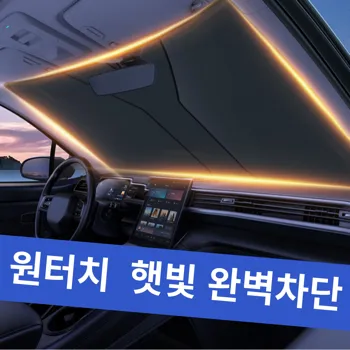 4_한솔템_차량용_원터치__햇빛가리개